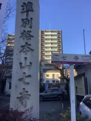 稲園山 七寺のその他建物