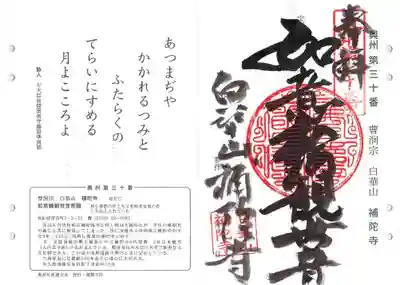 補陀寺の御朱印