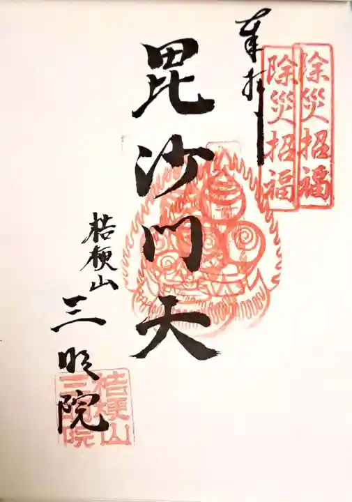 三明院(大分県)