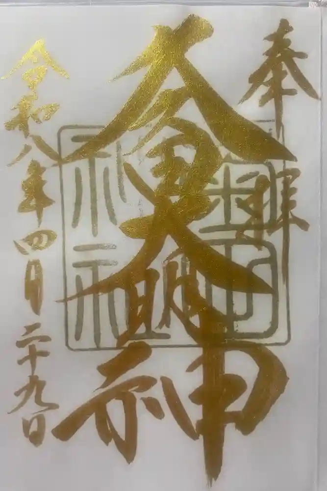菊田神社の御朱印