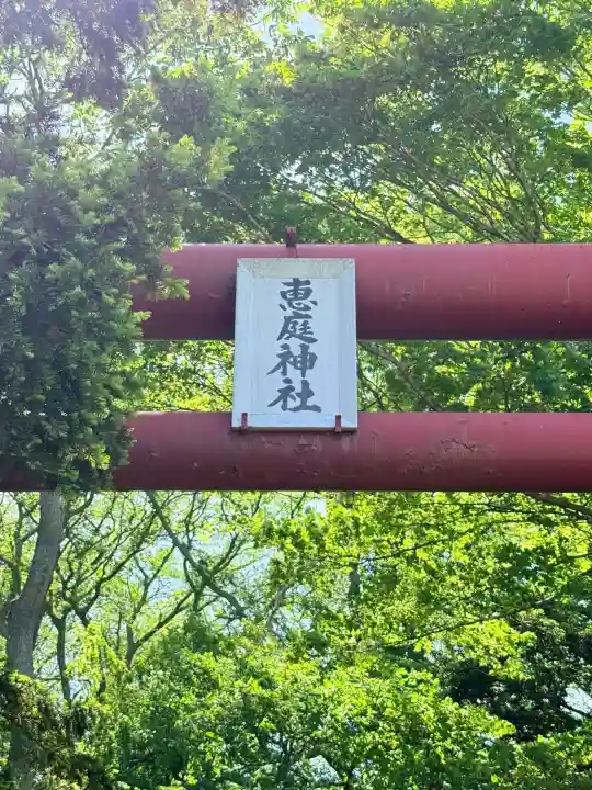 恵庭神社(北海道)