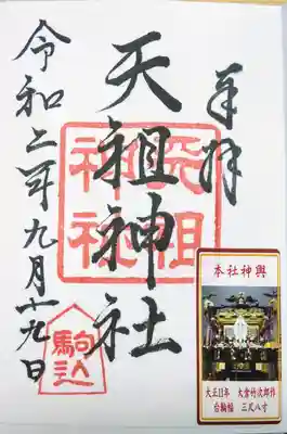 駒込天祖神社の御朱印