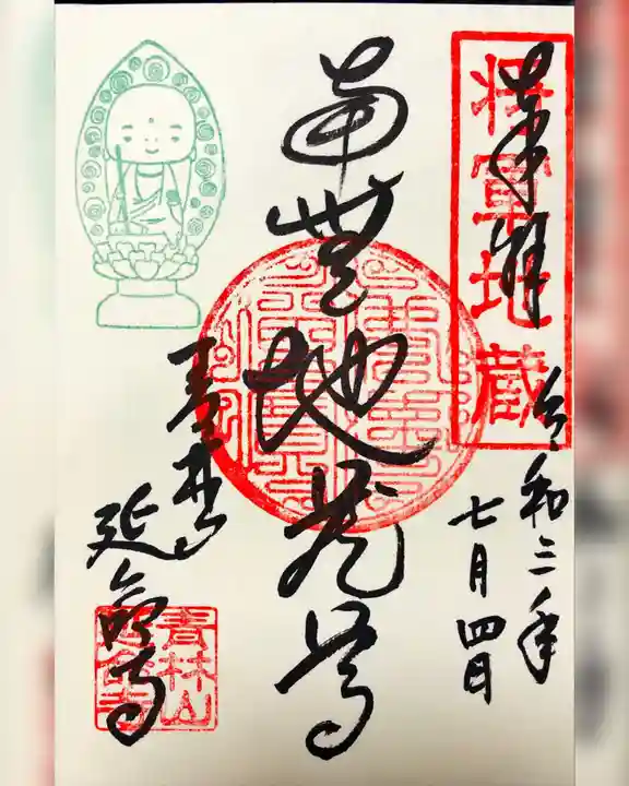青林山 延命寺の御朱印