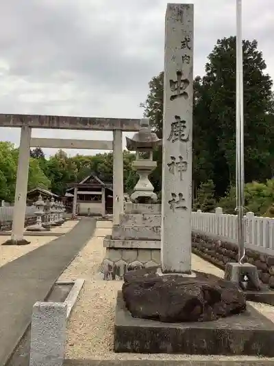 虫鹿神社の鳥居