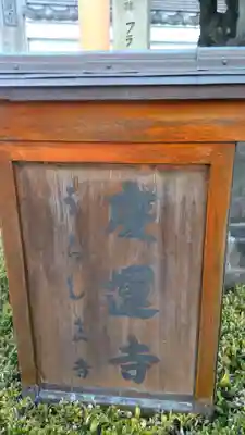 慶運寺のその他建物