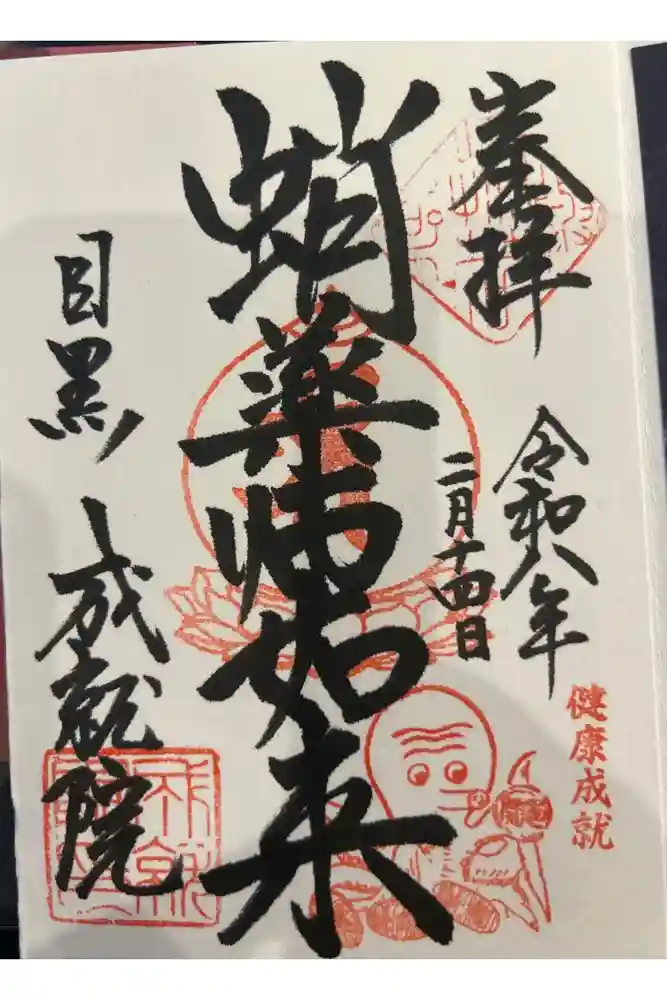 成就院の御朱印帳