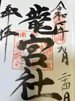 龍宮社(三重県)