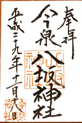 開いて渡したのに右ページをあけられ左ページにいただいた御朱印。
2年経って日付けが違うことに気づく…orz
そんな思い出の御朱印。