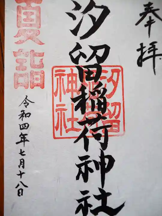 汐留稲荷神社の御朱印