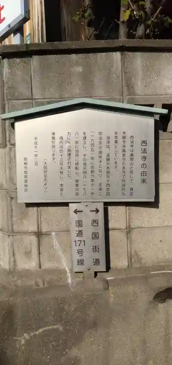 西法寺の歴史