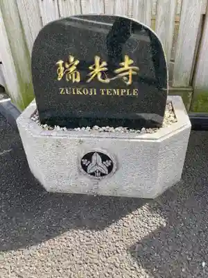 瑞光寺(東京都)