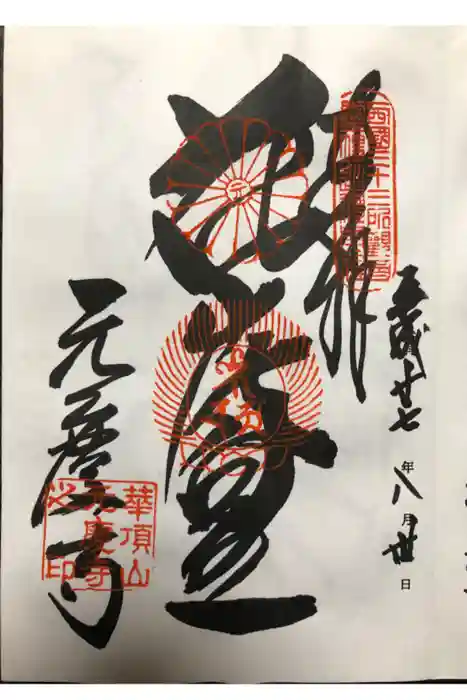 元慶寺の御朱印