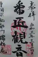 瑞松庵の御朱印