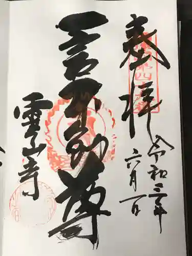 靈山寺（霊山寺）の御朱印