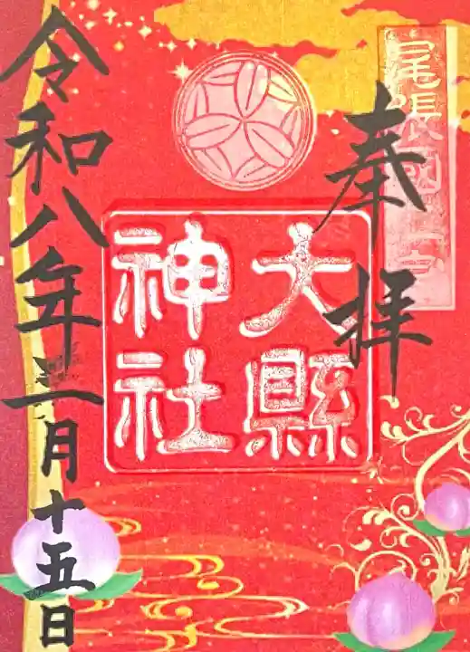 大縣神社の{uncategorized: "未分類", other: "その他", undefined: "問題あり", building: "その他建物", grave: "お墓", sacred_gate: "鳥居", guardian: "狛犬", statue: "像", buddha: "仏像", history: "歴史", nature: "自然", garden: "庭園", animal: "動物", pagoda: "塔", temizu: "手水舎", mountain_gate: "山門・神門", sanctuary: "本殿・本堂", subordinate: "末社・摂社", art: "芸術", scenery: "景色", jizo: "地蔵", ema: "絵馬", goshuin: "御朱印", omikuji: "おみくじ", items: "授与品その他", amulet: "お守り", goshuincho: "御朱印帳", eats: "食事", festival: "お祭り", votive_dance: "神楽", shichigosan: "七五三参", wedding: "結婚式", experience: "体験その他", initially: "初詣", around: "周辺", anti_infection: "感染症対策"}