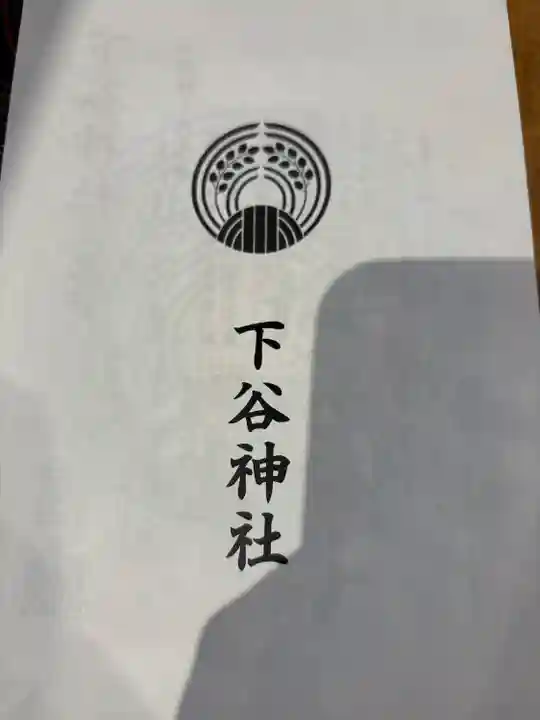 下谷神社(東京都)