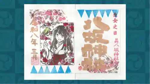 日野八坂神社の御朱印