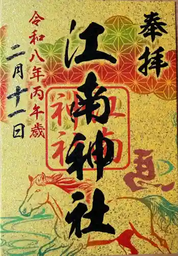 江南神社の御朱印