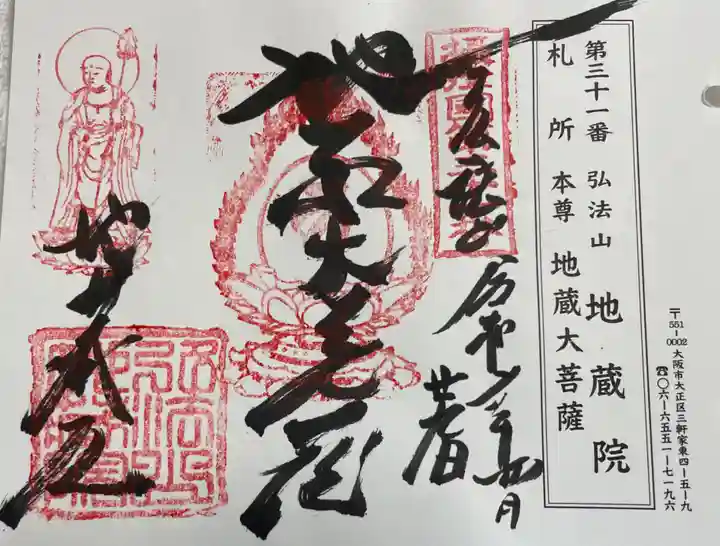 地蔵院の御朱印