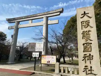 大阪護國神社の{uncategorized: "未分類", other: "その他", undefined: "問題あり", building: "その他建物", grave: "お墓", sacred_gate: "鳥居", guardian: "狛犬", statue: "像", buddha: "仏像", history: "歴史", nature: "自然", garden: "庭園", animal: "動物", pagoda: "塔", temizu: "手水舎", mountain_gate: "山門・神門", sanctuary: "本殿・本堂", subordinate: "末社・摂社", art: "芸術", scenery: "景色", jizo: "地蔵", ema: "絵馬", goshuin: "御朱印", omikuji: "おみくじ", items: "授与品その他", amulet: "お守り", goshuincho: "御朱印帳", eats: "食事", festival: "お祭り", votive_dance: "神楽", shichigosan: "七五三参", wedding: "結婚式", experience: "体験その他", initially: "初詣", around: "周辺", anti_infection: "感染症対策"}