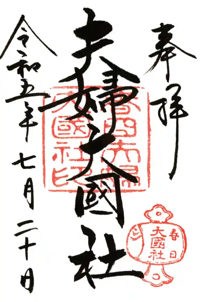 夫婦大國社（春日大社末社）の御朱印