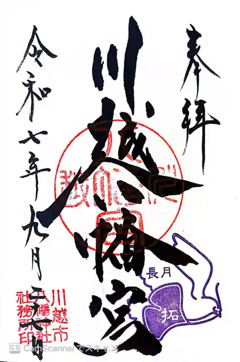 川越八幡宮の御朱印