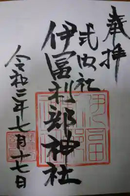 伊冨利部神社の御朱印です!