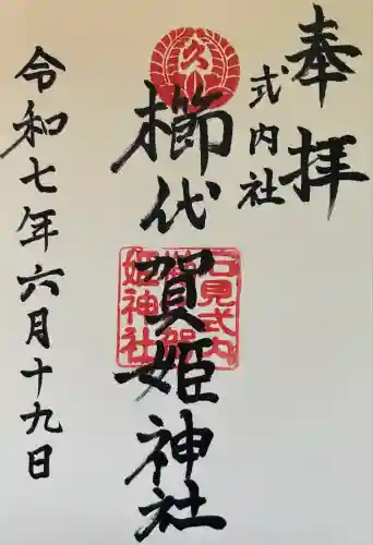 櫛代賀姫神社(島根県)