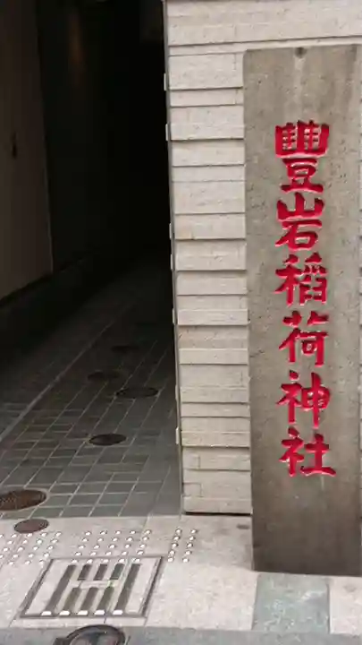豊岩稲荷神社のその他建物