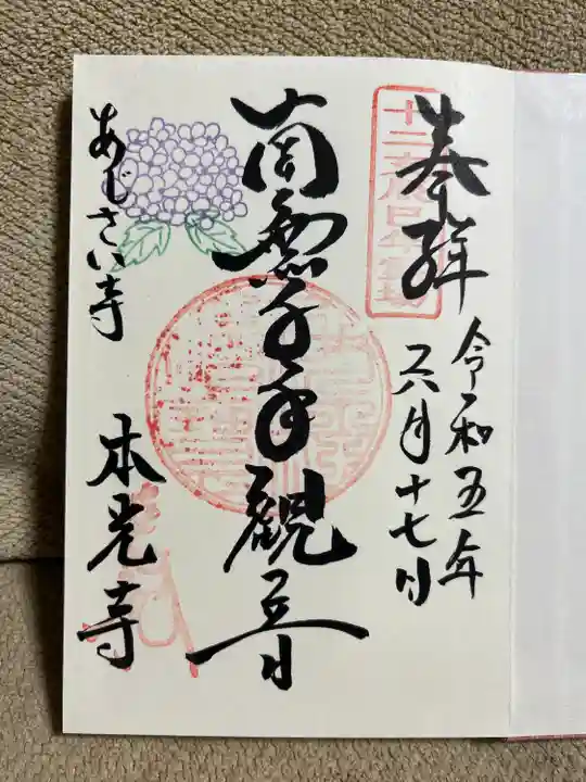 本光寺の御朱印