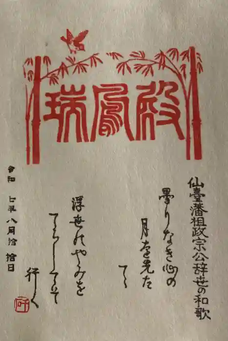 瑞鳳殿の御朱印