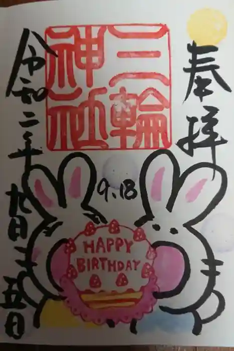 三輪神社の御朱印