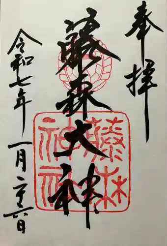 藤森神社(京都府)