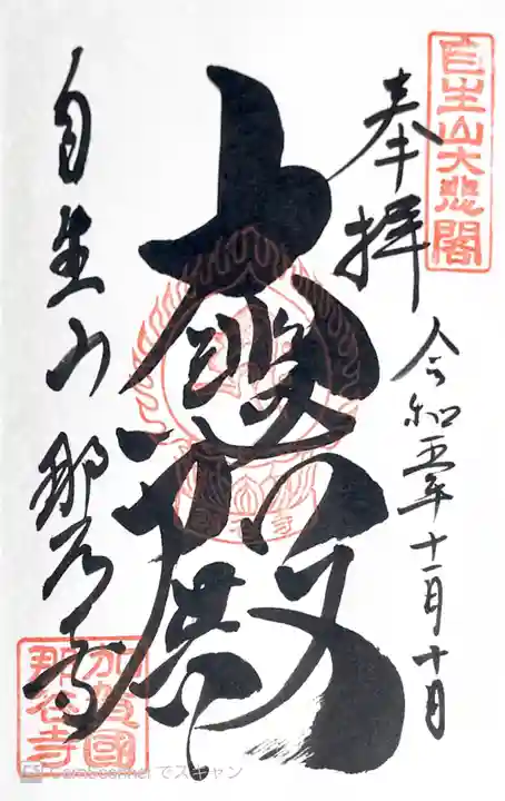 那谷寺(石川県)