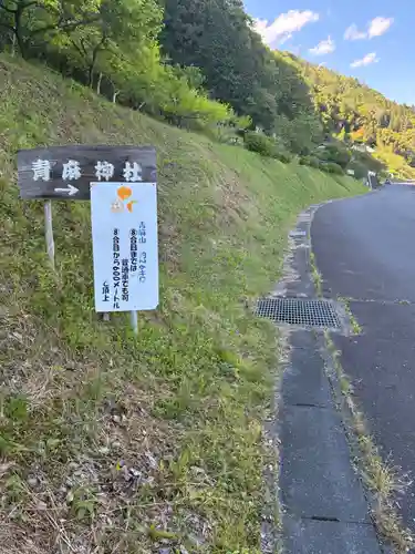 青麻三光神社(茨城県)