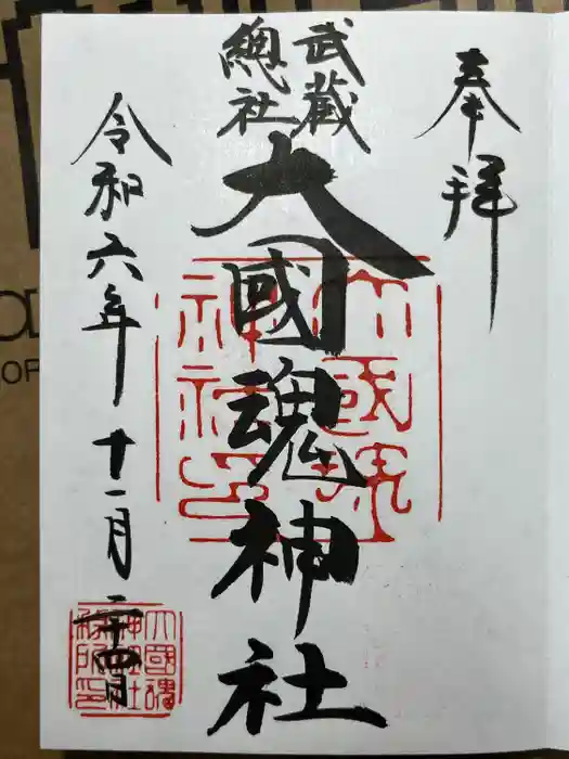 大國魂神社の御朱印
