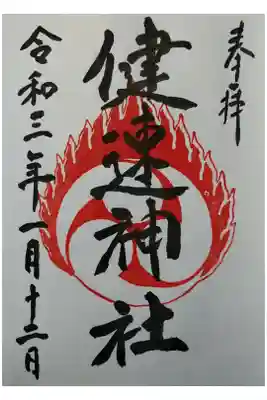 健速神社の御朱印