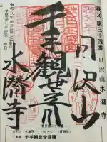 水潜寺の御朱印