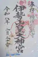 伊勢山皇大神宮の御朱印