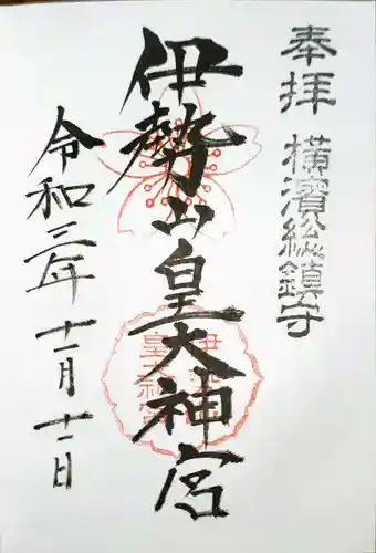 伊勢山皇大神宮の御朱印