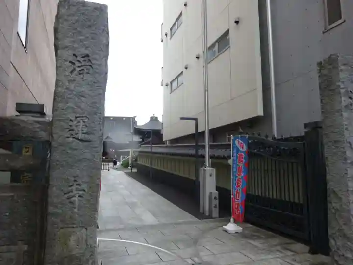 日蓮宗 浄運寺のその他建物