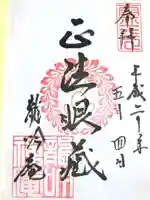 龍吟庵(竜吟庵)の御朱印