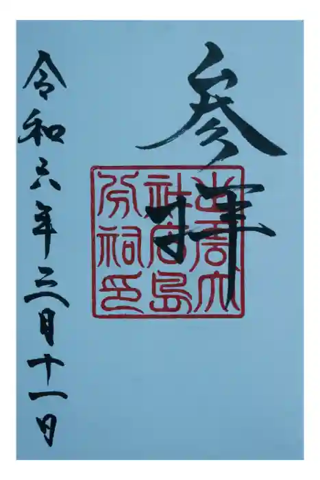 出雲大社広島分祠の御朱印