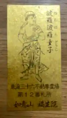 袋町お聖天 福生院の授与品その他