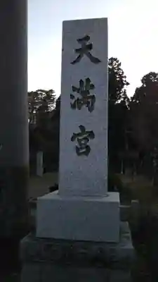 那珂湊天満宮のその他建物