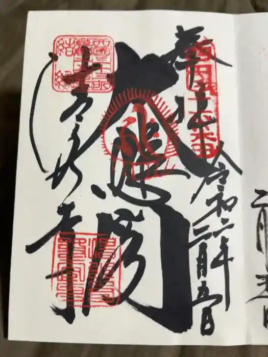 清水寺の御朱印