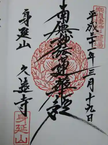 久遠寺の御朱印