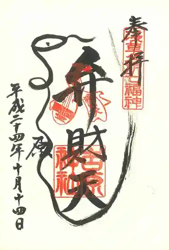 吉原神社(東京都)