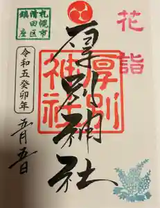 厚別神社の御朱印