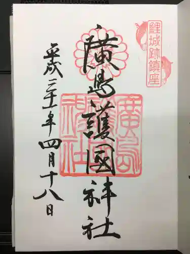 廣島護國神社の御朱印